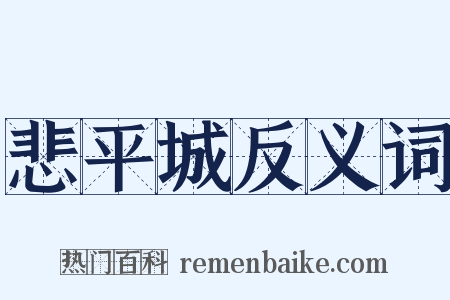 悲平城反义词是什么意思的图片